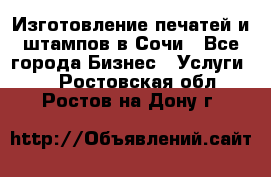 Изготовление печатей и штампов в Сочи - Все города Бизнес » Услуги   . Ростовская обл.,Ростов-на-Дону г.